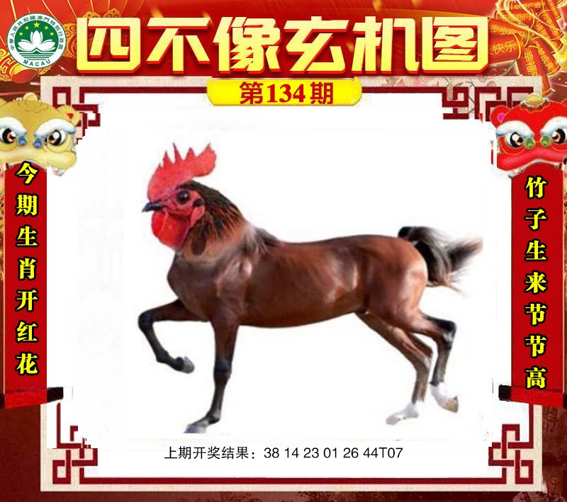 134期四不像玄机图[图]